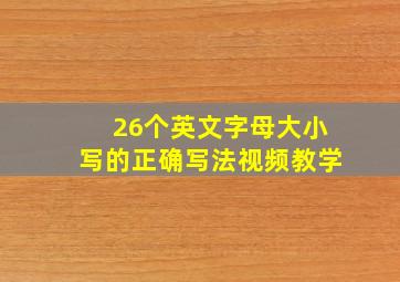 26个英文字母大小写的正确写法视频教学