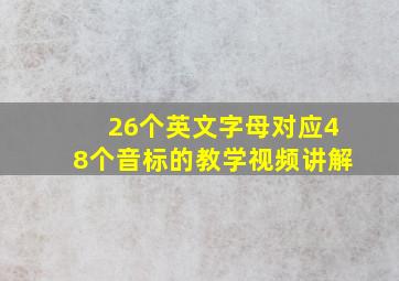 26个英文字母对应48个音标的教学视频讲解