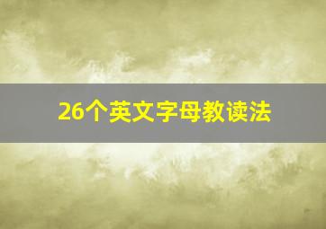 26个英文字母教读法