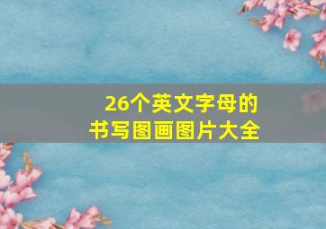 26个英文字母的书写图画图片大全