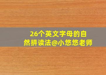 26个英文字母的自然拼读法@小悠悠老师