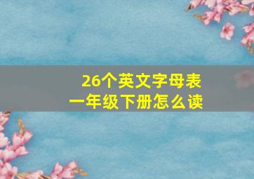 26个英文字母表一年级下册怎么读