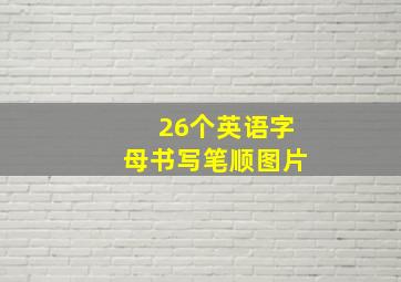 26个英语字母书写笔顺图片