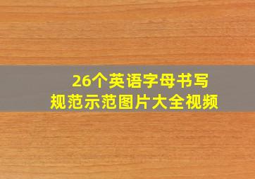 26个英语字母书写规范示范图片大全视频