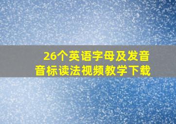 26个英语字母及发音音标读法视频教学下载