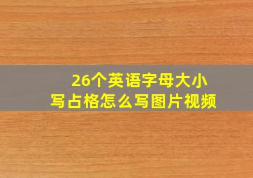 26个英语字母大小写占格怎么写图片视频