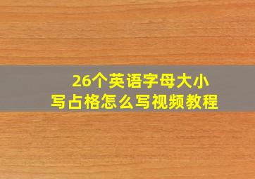 26个英语字母大小写占格怎么写视频教程