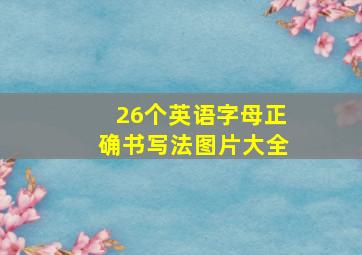 26个英语字母正确书写法图片大全