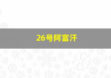 26号阿富汗