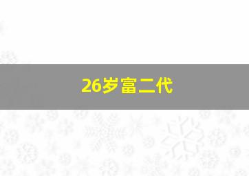 26岁富二代