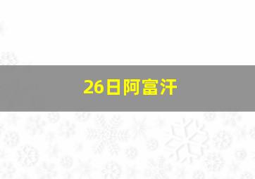 26日阿富汗