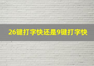 26键打字快还是9键打字快