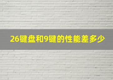 26键盘和9键的性能差多少