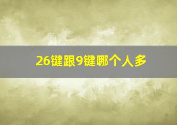 26键跟9键哪个人多