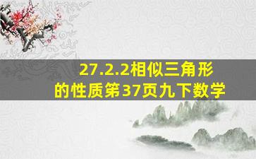 27.2.2相似三角形的性质笫37页九下数学