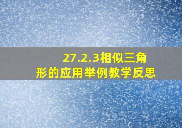 27.2.3相似三角形的应用举例教学反思