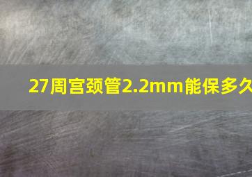 27周宫颈管2.2mm能保多久