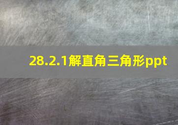 28.2.1解直角三角形ppt