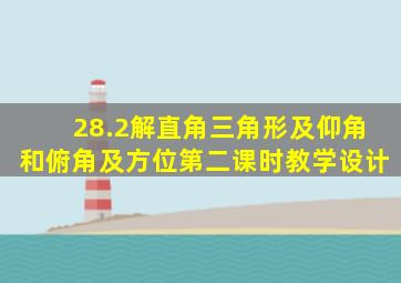 28.2解直角三角形及仰角和俯角及方位第二课时教学设计