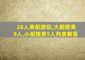 28人乘船游玩,大船限乘9人,小船限乘5人列表解答