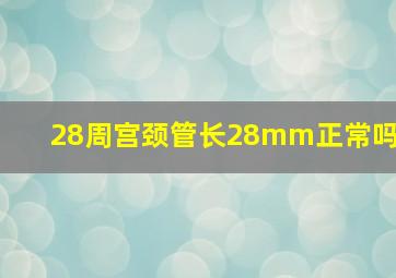 28周宫颈管长28mm正常吗