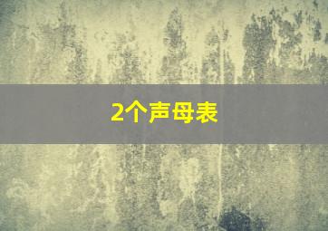 2个声母表