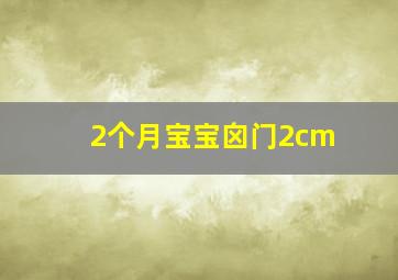 2个月宝宝囟门2cm