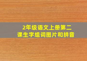 2年级语文上册第二课生字组词图片和拼音