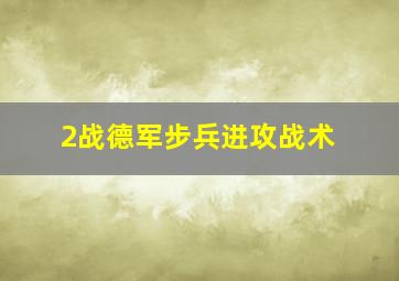 2战德军步兵进攻战术