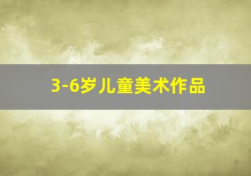 3-6岁儿童美术作品