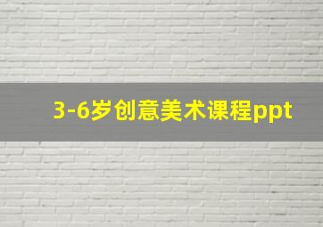 3-6岁创意美术课程ppt