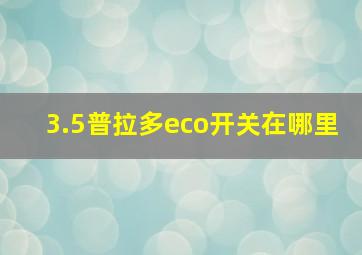 3.5普拉多eco开关在哪里