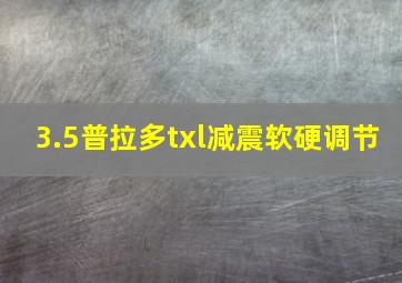 3.5普拉多txl减震软硬调节