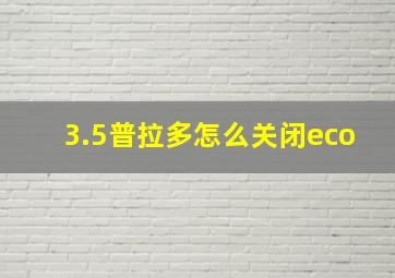 3.5普拉多怎么关闭eco