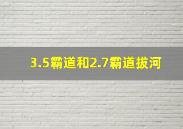 3.5霸道和2.7霸道拔河