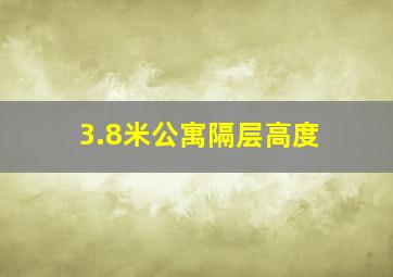 3.8米公寓隔层高度