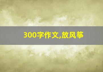 300字作文,放风筝