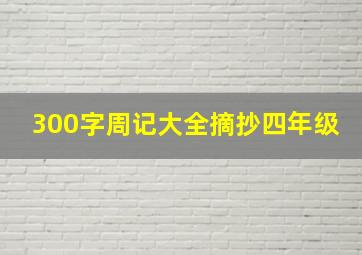 300字周记大全摘抄四年级