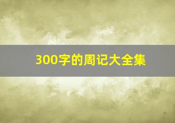 300字的周记大全集