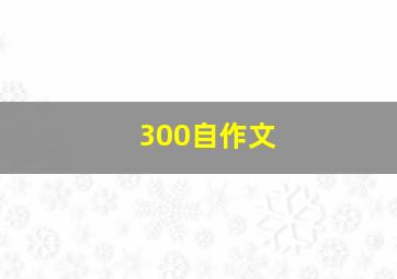 300自作文