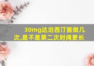 30mg达泊西汀能做几次,是不是第二次时间更长