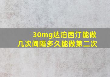 30mg达泊西汀能做几次间隔多久能做第二次