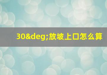 30°放坡上口怎么算