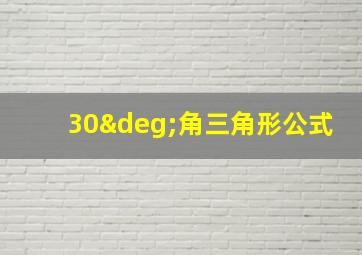 30°角三角形公式