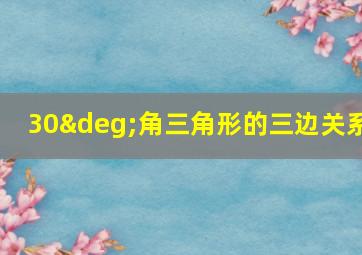 30°角三角形的三边关系