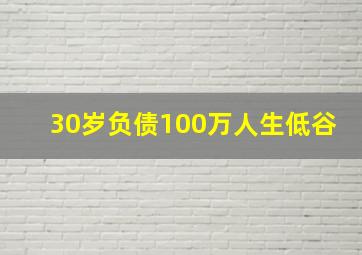 30岁负债100万人生低谷