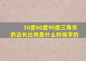 30度60度90度三角形的边长比例是什么时候学的