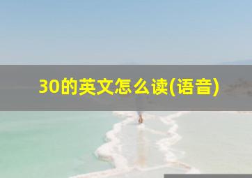 30的英文怎么读(语音)