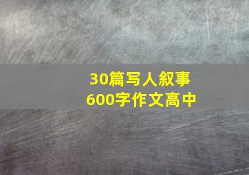 30篇写人叙事600字作文高中