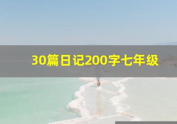 30篇日记200字七年级